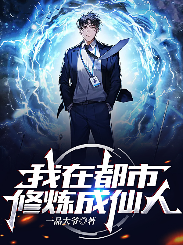 我在都市修煉成仙人