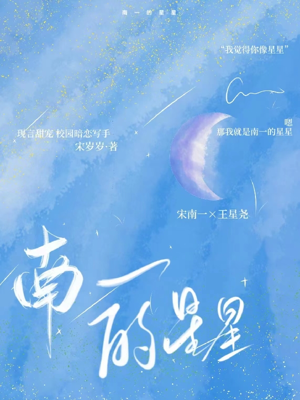 南一的星星小说，南一的星星宋南一王星尧