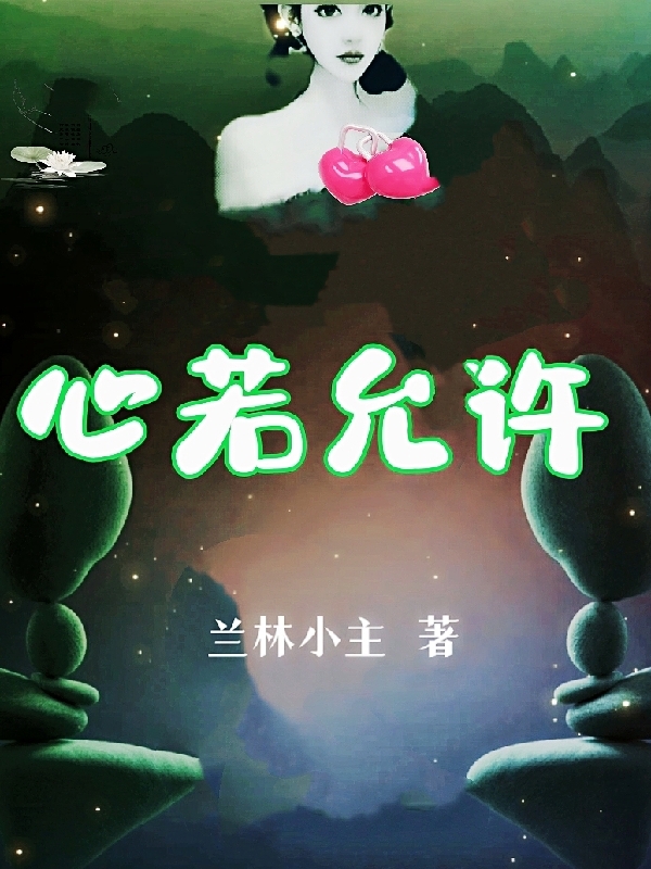 心若允许小说，心若允许兰心伯爵