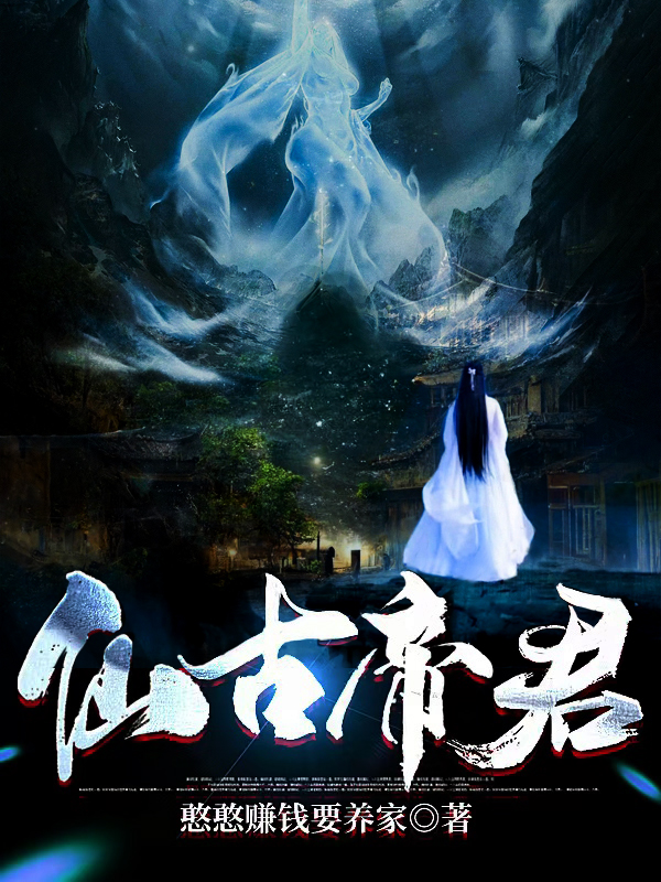 主角霍无忧小说完整版在线阅读，仙古帝君免费看-美文小说