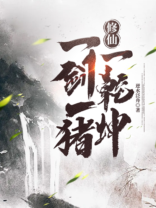 主人公叫夏文亭的小说修仙：一剑一猪一乾坤在线阅读全文