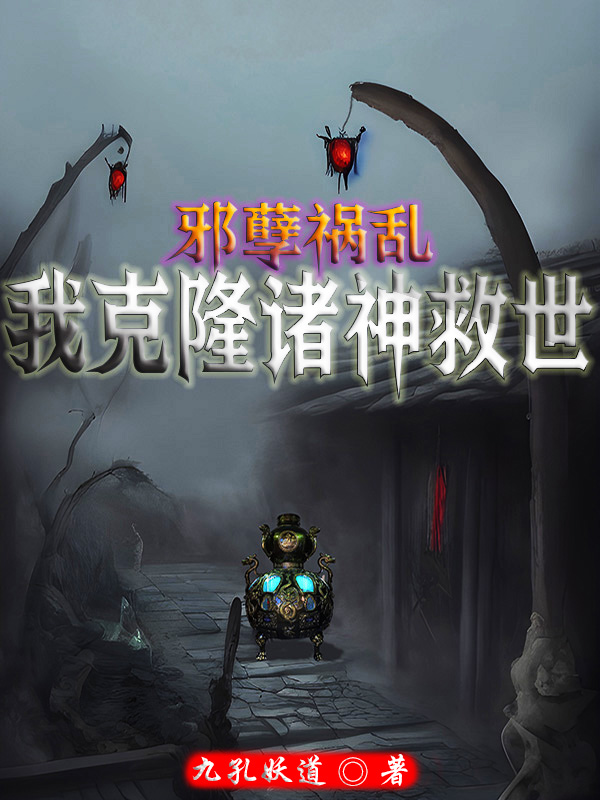 求邪孽祸乱，我克隆诸神救世小说免费资源