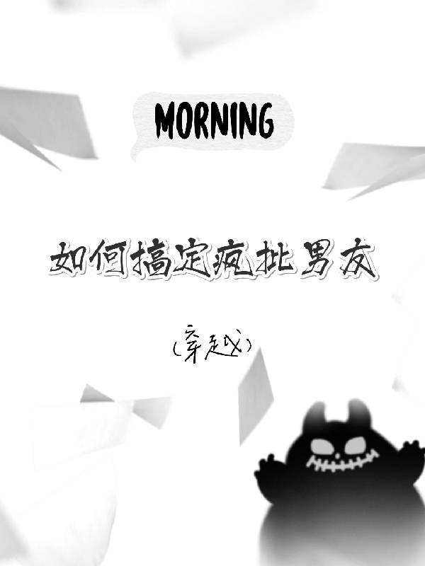 完整版【穿越】如何搞定疯批男友全章节阅读