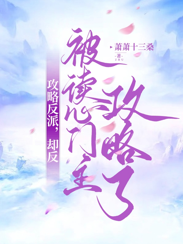 攻略反派，却反被读心门主攻略了小说，攻略反派，却反被读心门主攻略了风姒齐衡-够力荐小说推荐网