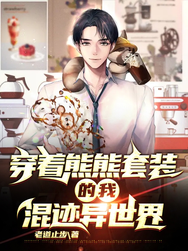 穿着熊熊套装的我混迹异世界小说免费资源，穿着熊熊套装的我混迹异世界在线阅读