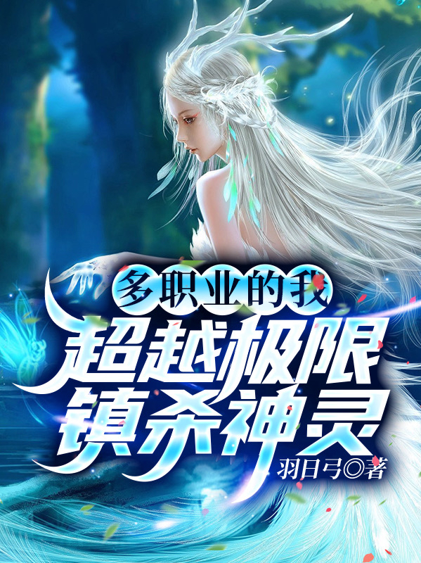 主人公叫沐圣陈萌的小说多职业的我，超越极限镇杀神灵在线阅读全文