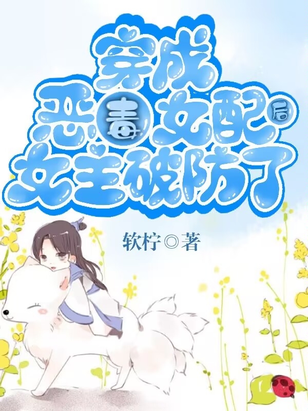 主角時安景淮小說完整版在線閱讀，穿成惡毒女配後女主破防了免費看