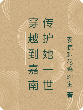 求穿越到嘉南传护她一世小说免费资源