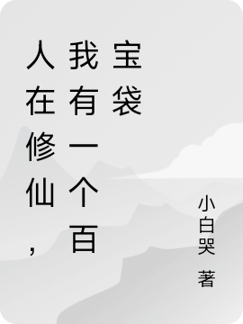 小说姜宁最新章节阅读，人在修仙，我有一个百宝袋完整版阅读