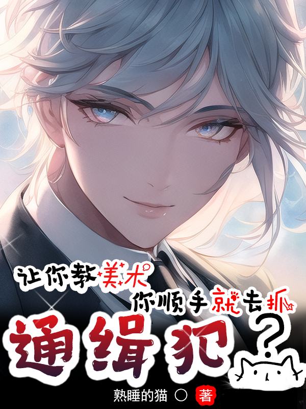 让你教美术，你顺手就去抓通缉犯小说简文星全文免费阅读