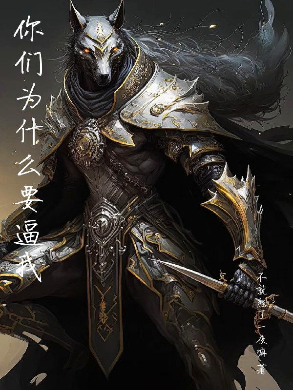 你們為什麼要逼我