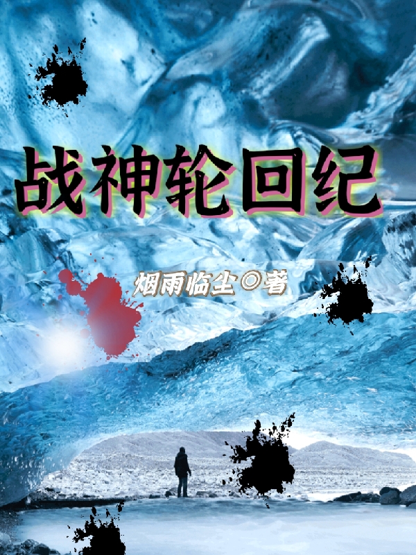 戰神輪廻紀