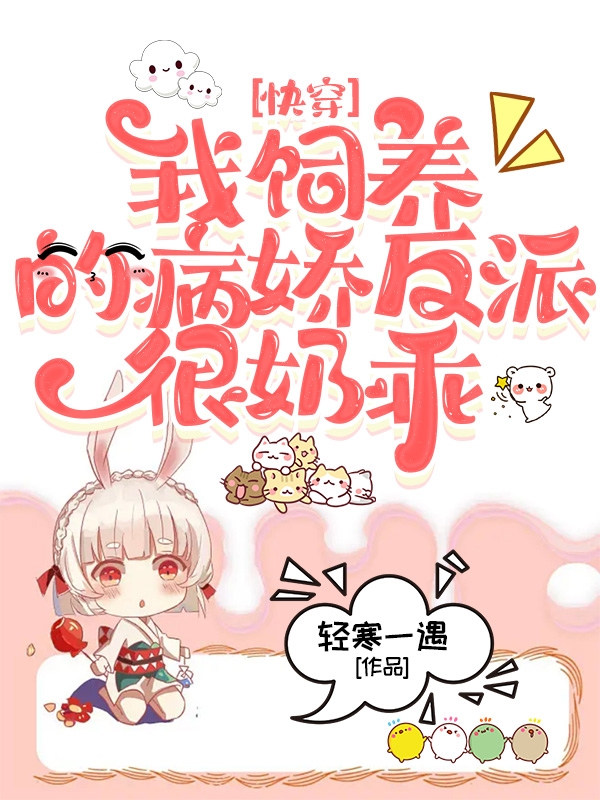 快穿：我饲养的病娇反派很奶乖离落小说免费阅读