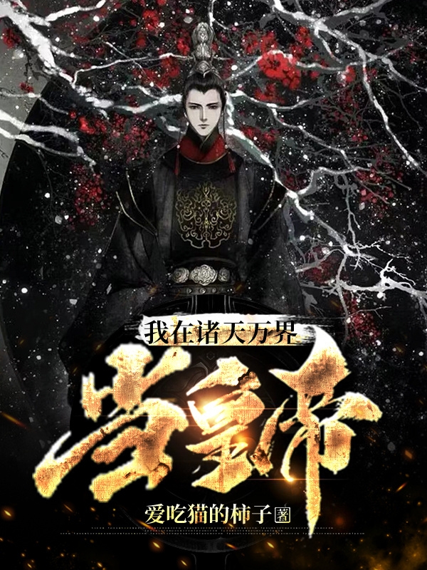 我在諸天萬界當皇帝
