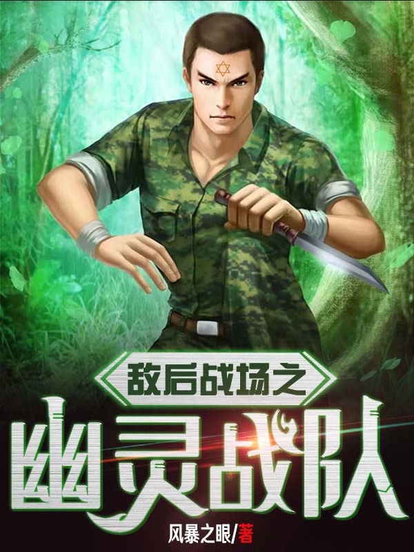 敵後戰場之幽靈戰隊