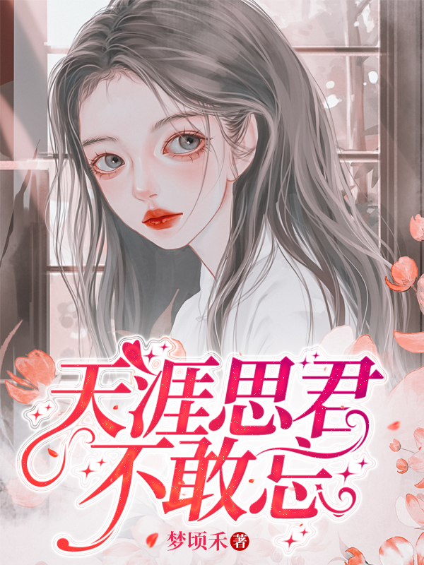 天涯思君不敢忘免费阅读，天涯思君不敢忘章节目录