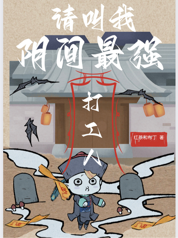 請叫我陰間最強打工人