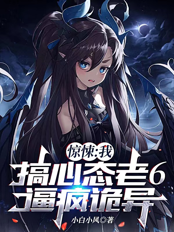 主角叫颜枫的小说惊悚：我，搞心态老6，逼疯诡异全文免费阅读