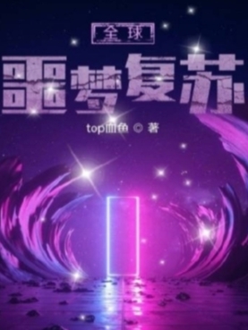 全球噩梦复苏全文免费阅读安城