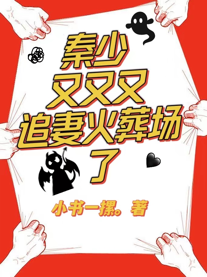 秦少又又又追妻火葬场了主角秦少欧薄云溪小说完整版全文在线阅读