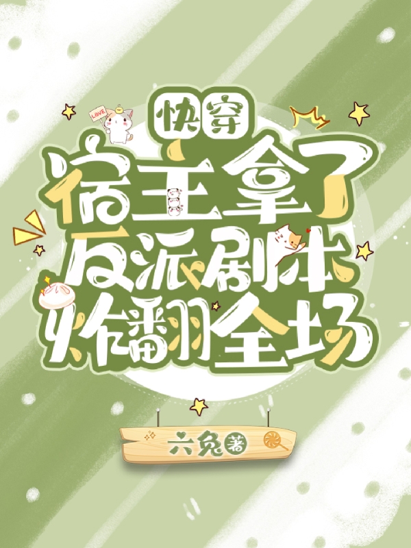 完整版快穿：宿主拿了反派剧本炸翻全场小说免费阅读