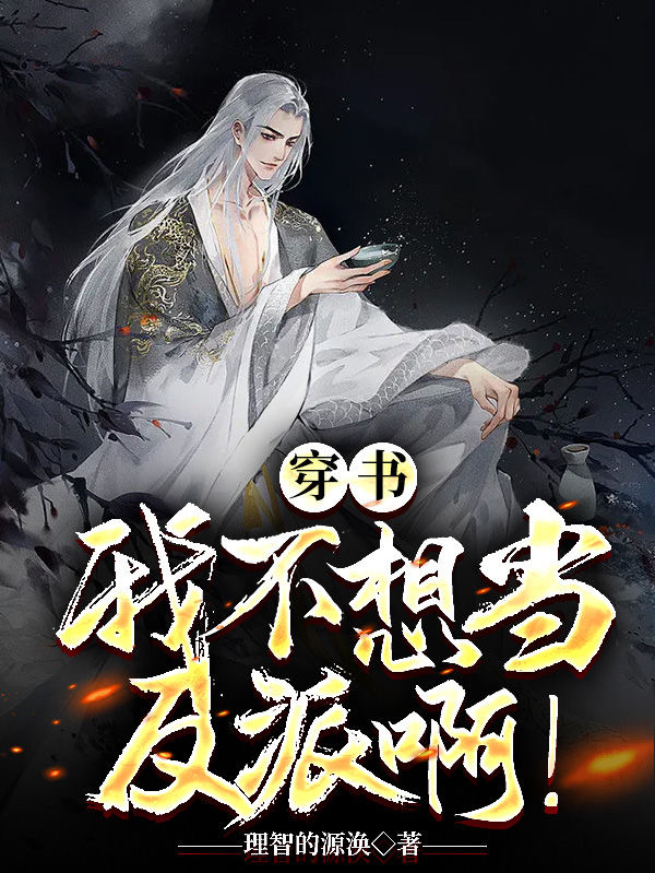 穿書：我不想當反派啊