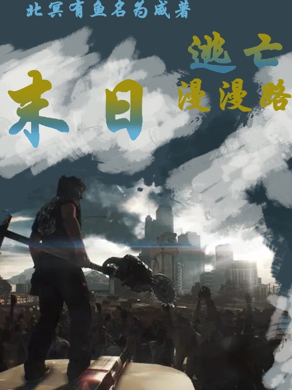 末日逃亡漫漫路全文免费阅读在线无弹窗