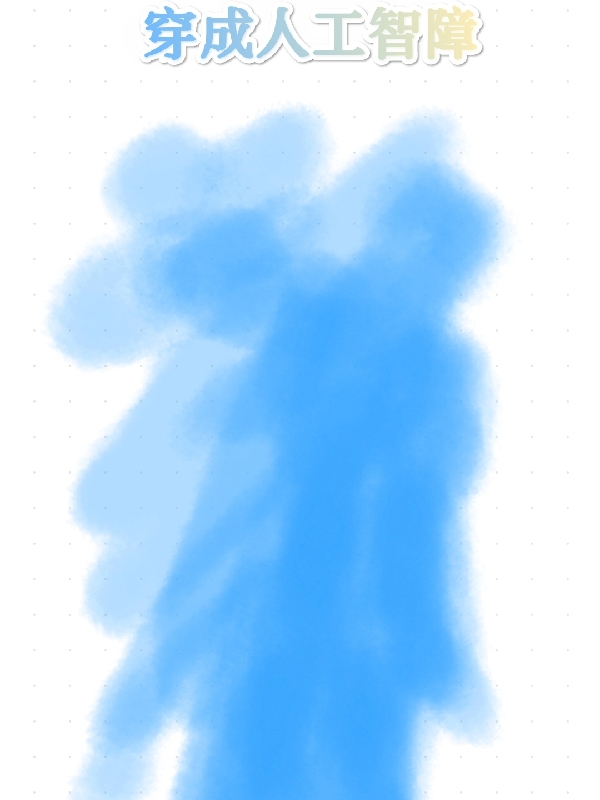 《穿成人工智障》小说全文在线试读，《穿成人工智障》最新章节目录