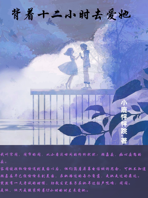 背着十二小时去爱她小说完整版全文免费阅读