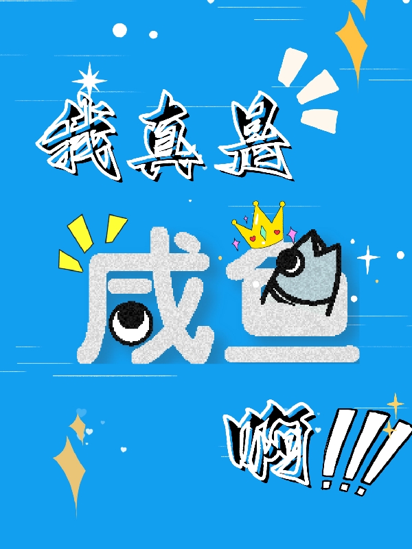 小说《我真是咸鱼啊》全文阅读