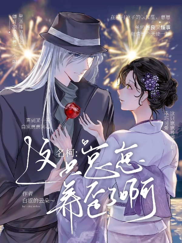 名柯：這隻崽崽養歪了啊！！！