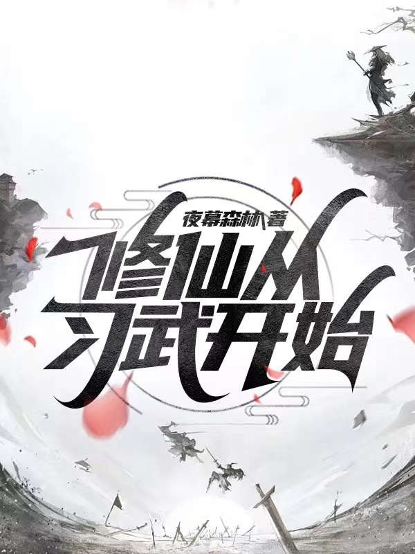 修仙从习武开始陆青小说大结局免费试读-美文小说