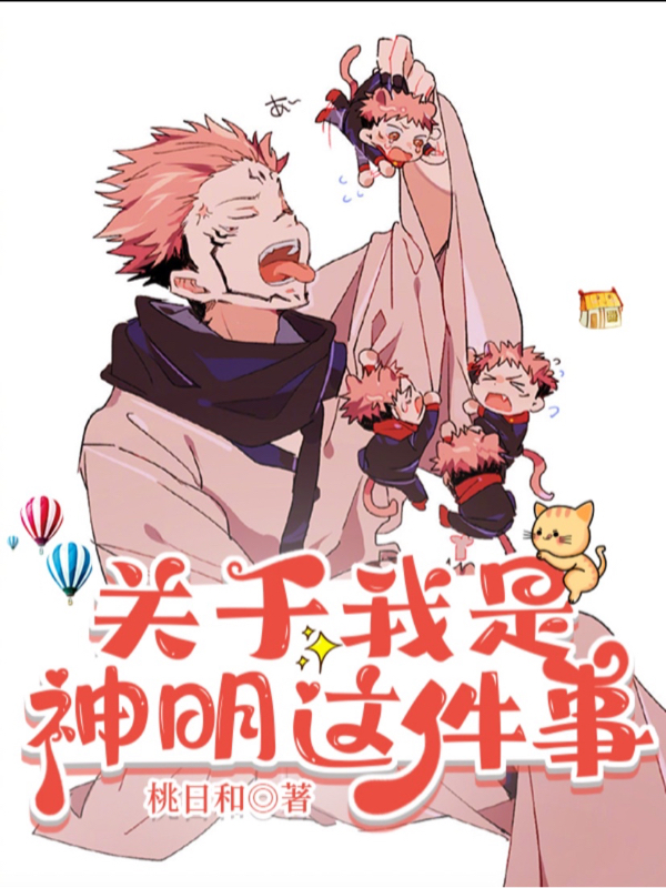 关于我是神明这件事小说，关于我是神明这件事神里卿两面宿傩