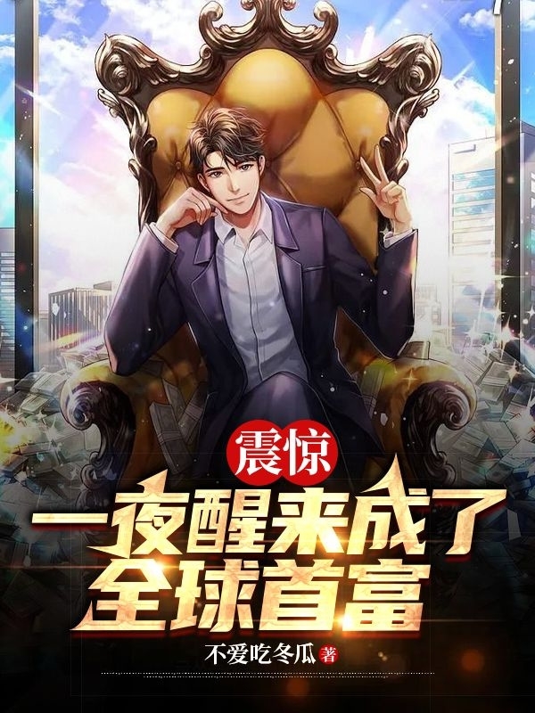 已完结小说震惊：一夜醒来成了全球首富全文免费阅读