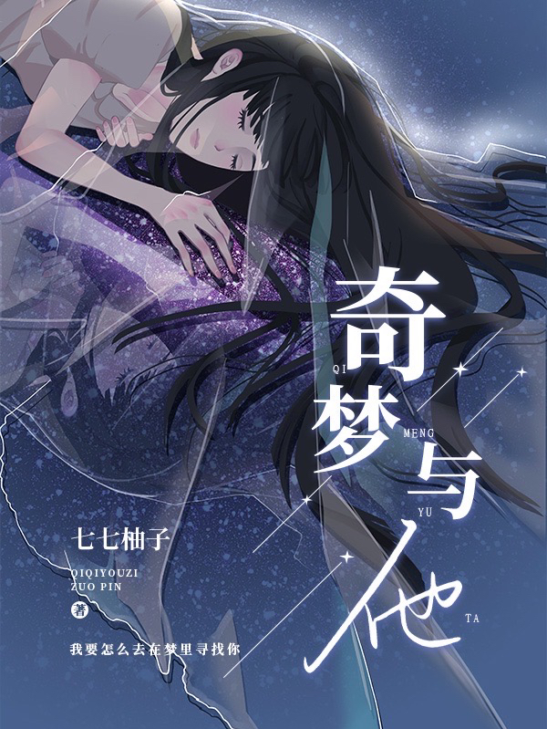 奇梦与他谷远远穆南一，奇梦与他全文在线阅读