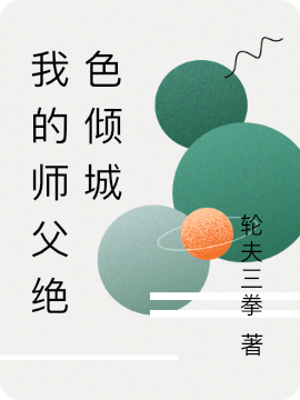 我的师父绝色倾城姬景恒小说大结局免费试读