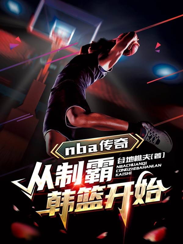 主角叫李辰的小说nba传奇，从制霸韩篮开始全文免费阅读