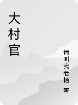 完整版大村官全章节阅读
