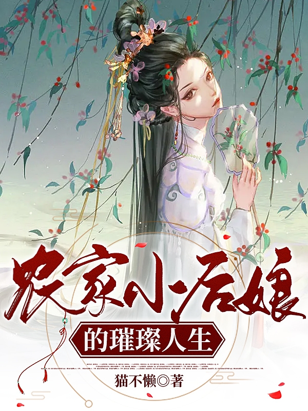 农家小后娘的璀璨人生小说，农家小后娘的璀璨人生在线阅读