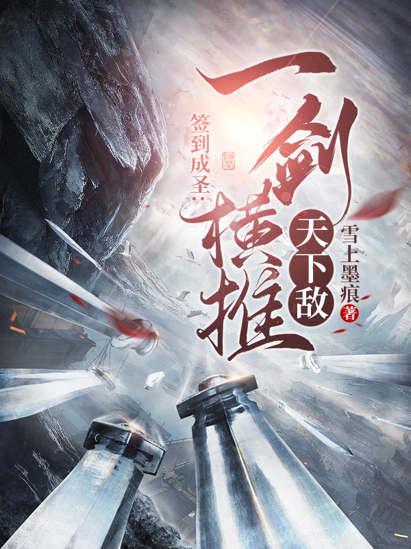 签到成圣：一剑横推天下敌小说主角李天阳全文免费阅读