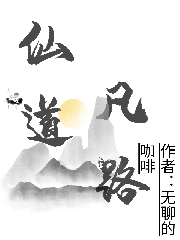 仙道凡路