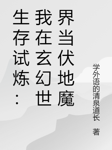 小说生存试炼：我在玄幻世界当伏地魔在线全文阅读