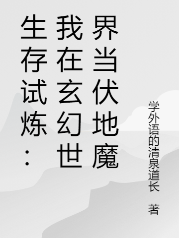 生存试炼：我在玄幻世界当伏地魔小说主角杨主任全文免费阅读