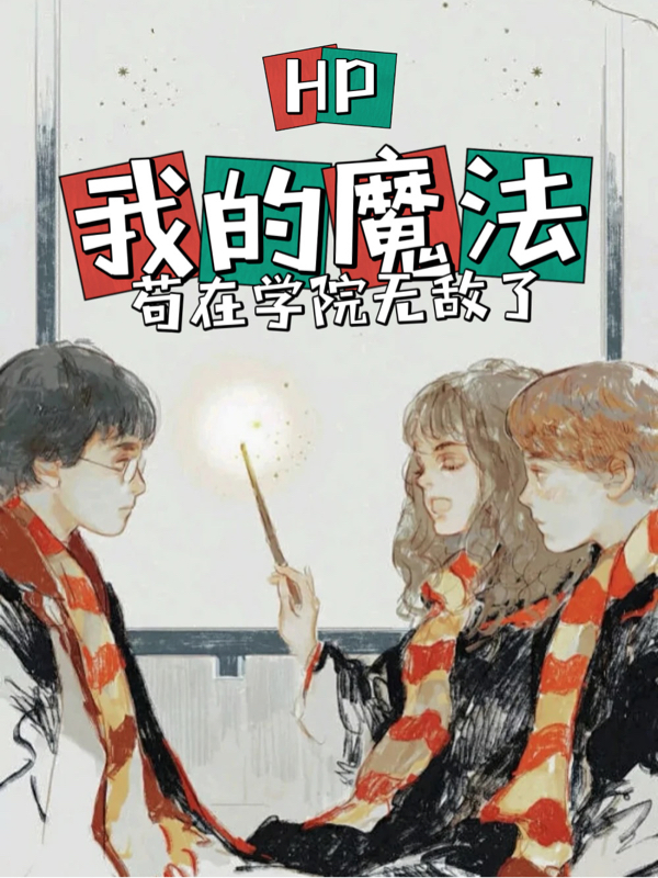 主角叫安菲娜德拉科的小说HP：我的魔法苟在学院无敌了全文免费阅读
