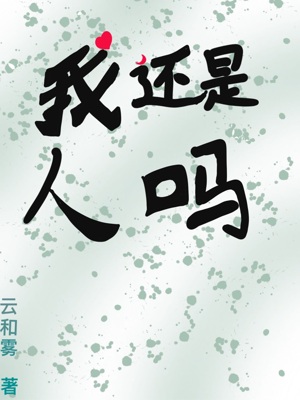 小说《我还是人吗》全文免费阅读