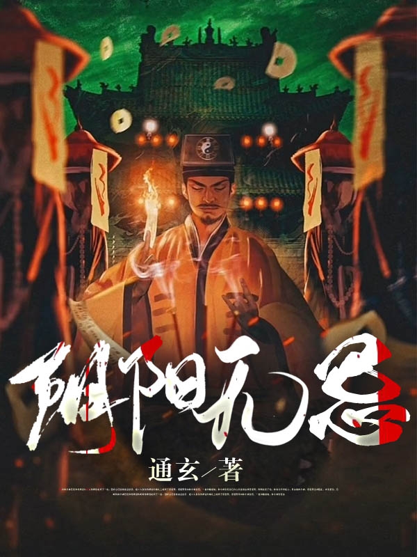 阴阳无忌小说，阴阳无忌顾三福-美文小说