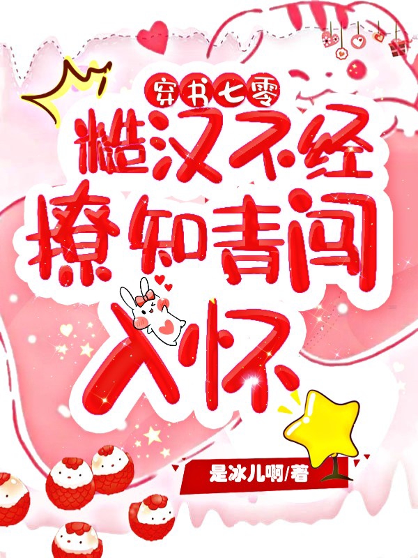 穿书七零，糙汉不经撩知青闯入怀宋晚棠孟川在线全文免费阅读
