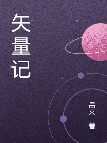 已完结小说《矢量记》最新章节