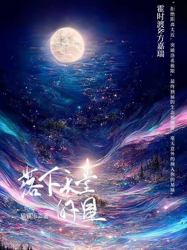小说落下天堂的星在线全文阅读