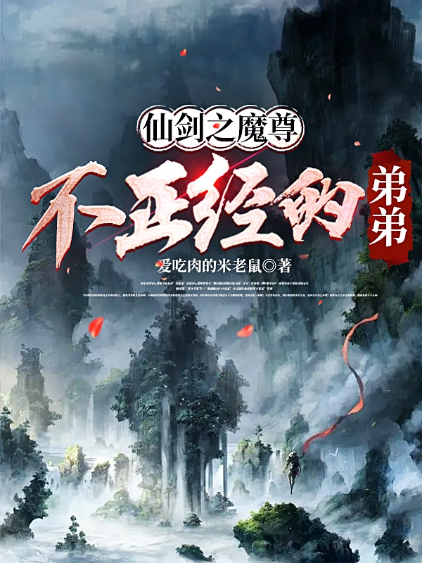 仙剑之魔尊不正经的弟弟免费阅读，仙剑之魔尊不正经的弟弟章节目录